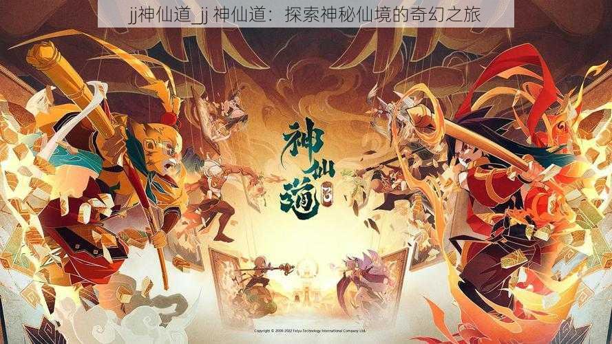 jj神仙道_jj 神仙道:探索神秘仙境的奇幻之旅