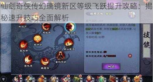 仙剑奇侠传幻璃镜新区等级飞跃提升攻略:揭秘速升技巧全面解析