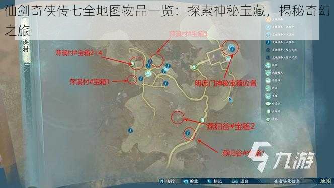 仙剑奇侠传七全地图物品一览:探索神秘宝藏,揭秘奇幻之旅