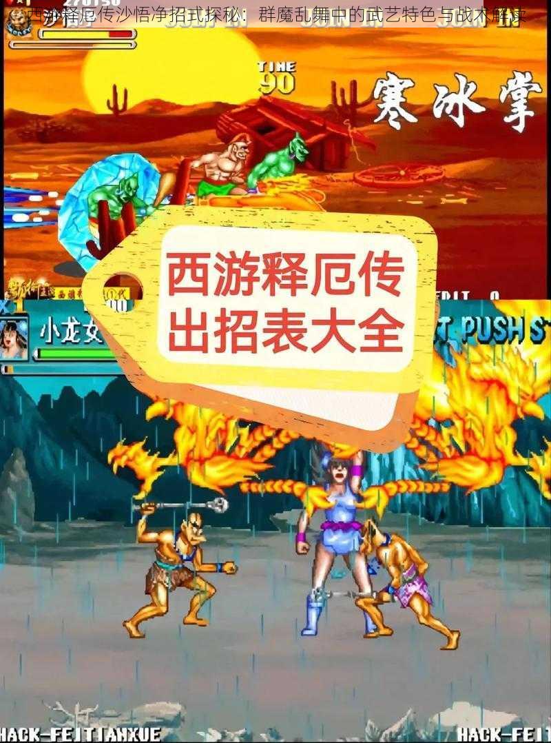 西游释厄传沙悟净招式探秘:群魔乱舞中的武艺特色与战术解读