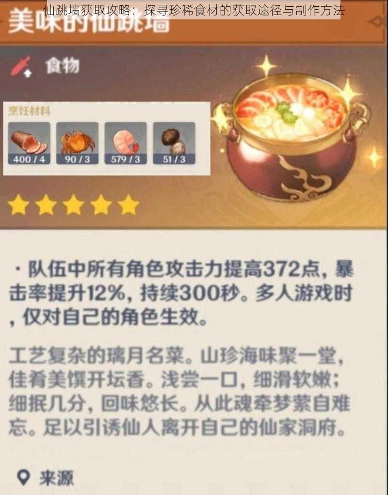 仙跳墙获取攻略:探寻珍稀食材的获取途径与制作方法