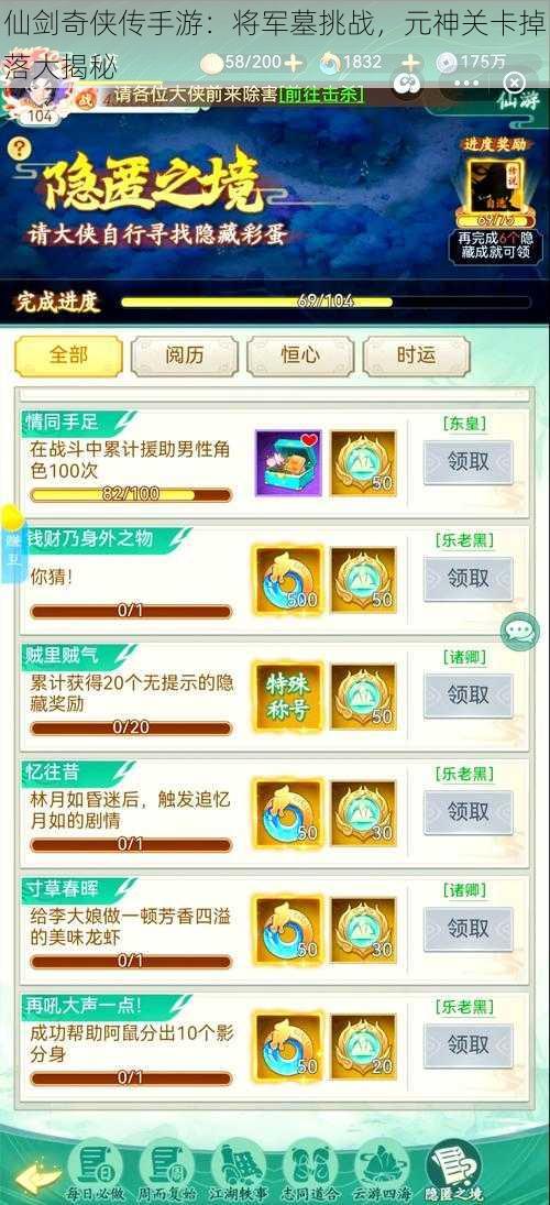 仙剑奇侠传手游:将军墓挑战,元神关卡掉落大揭秘