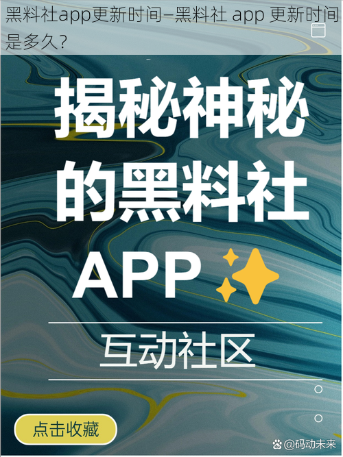黑料社app更新时间—黑料社 app 更新时间是多久?