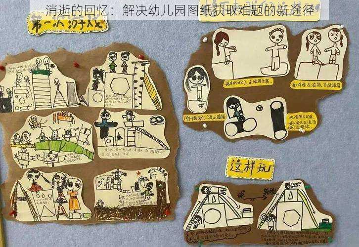 消逝的回忆:解决幼儿园图纸获取难题的新途径