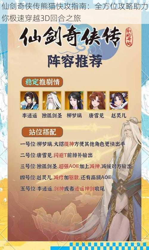 仙剑奇侠传熊猫快攻指南:全方位攻略助力你极速穿越3D回合之旅