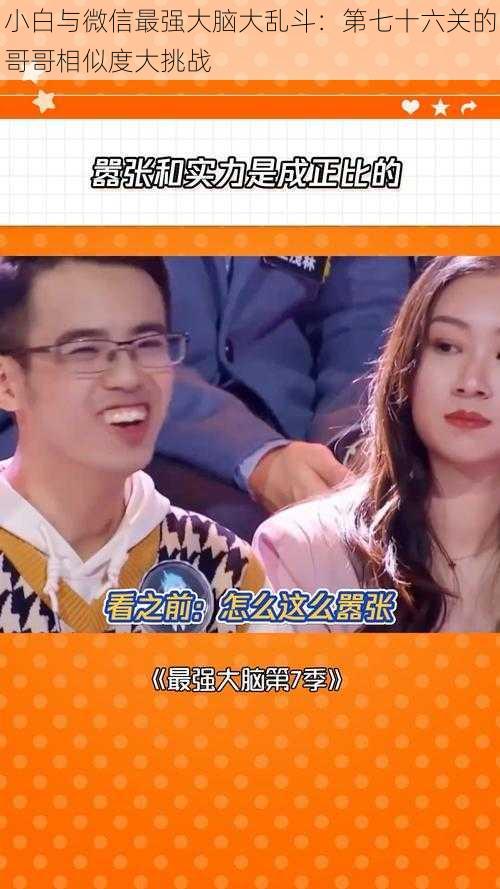 小白与微信最强大脑大乱斗:第七十六关的哥哥相似度大挑战