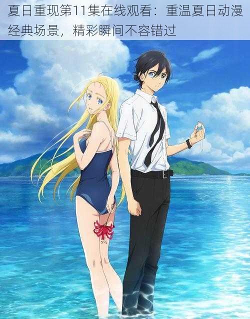 夏日重现第11集在线观看:重温夏日动漫经典场景,精彩瞬间不容错过