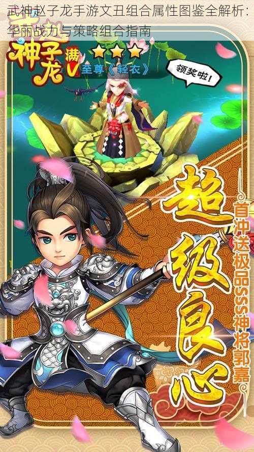武神赵子龙手游文丑组合属性图鉴全解析:华丽战力与策略组合指南