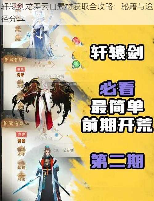 轩辕剑龙舞云山素材获取全攻略:秘籍与途径分享