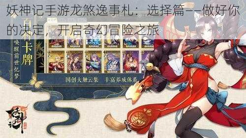妖神记手游龙煞逸事札:选择篇——做好你的决定,开启奇幻冒险之旅