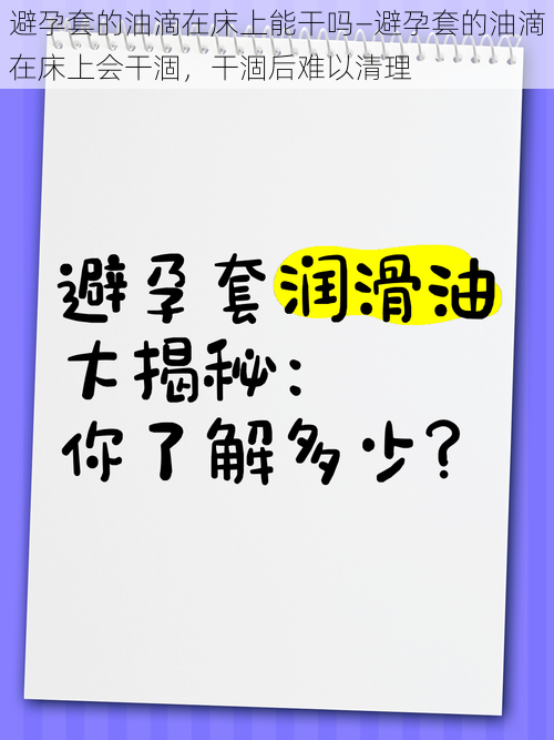 避孕套的油滴在床上能干吗—避孕套的油滴在床上会干涸,干涸后难以清理