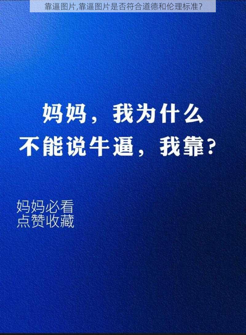 靠逼图片,靠逼图片是否符合道德和伦理标准?