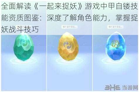 全面解读《一起来捉妖》游戏中甲自镂技能资质图鉴:深度了解角色能力,掌握捉妖战斗技巧