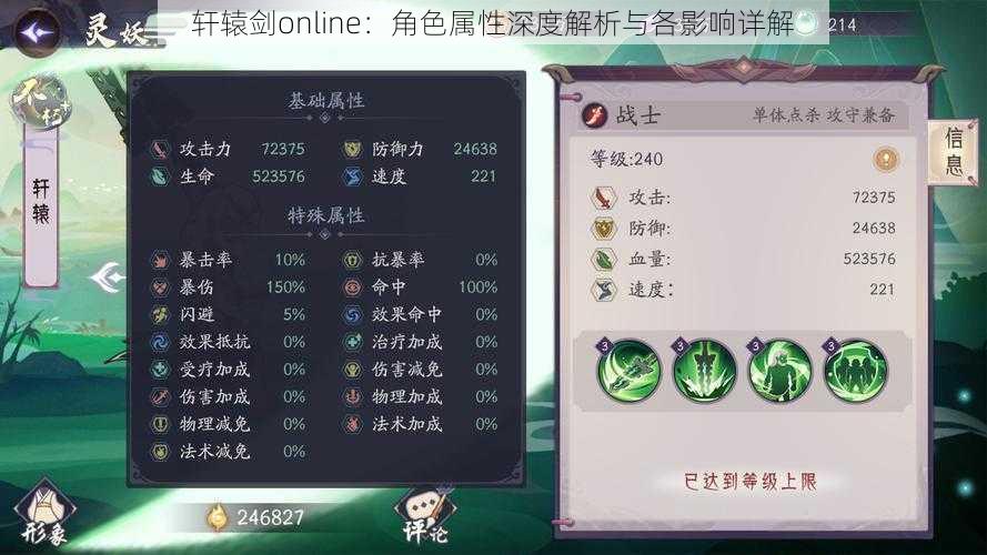 轩辕剑online:角色属性深度解析与各影响详解