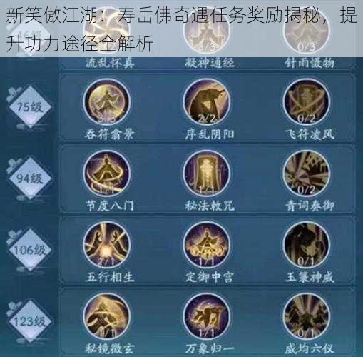 新笑傲江湖:寿岳佛奇遇任务奖励揭秘,提升功力途径全解析