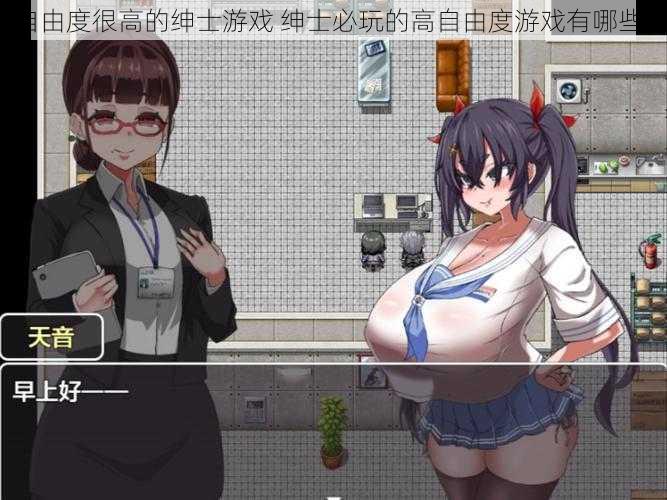 自由度很高的绅士游戏 绅士必玩的高自由度游戏有哪些?