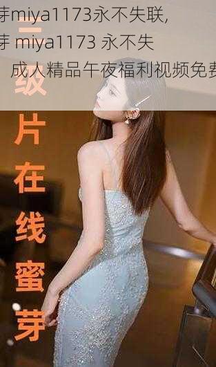 蜜芽miya1173永不失联,蜜芽 miya1173 永不失联:成人精品午夜福利视频免费畅享