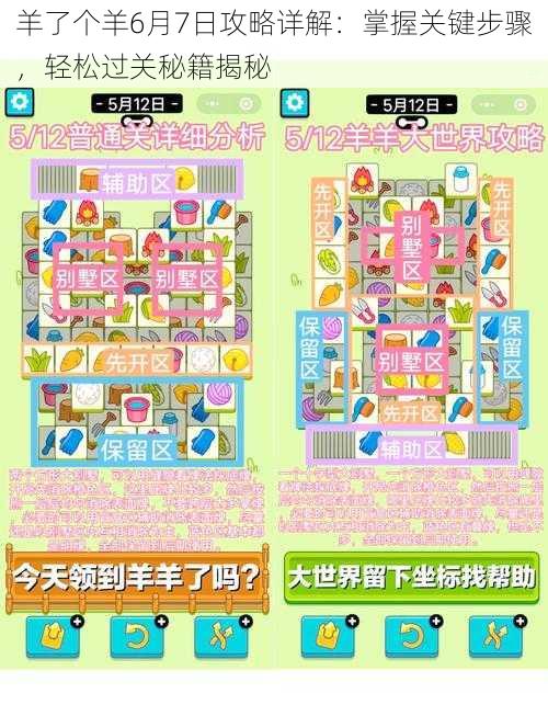 羊了个羊6月7日攻略详解:掌握关键步骤,轻松过关秘籍揭秘