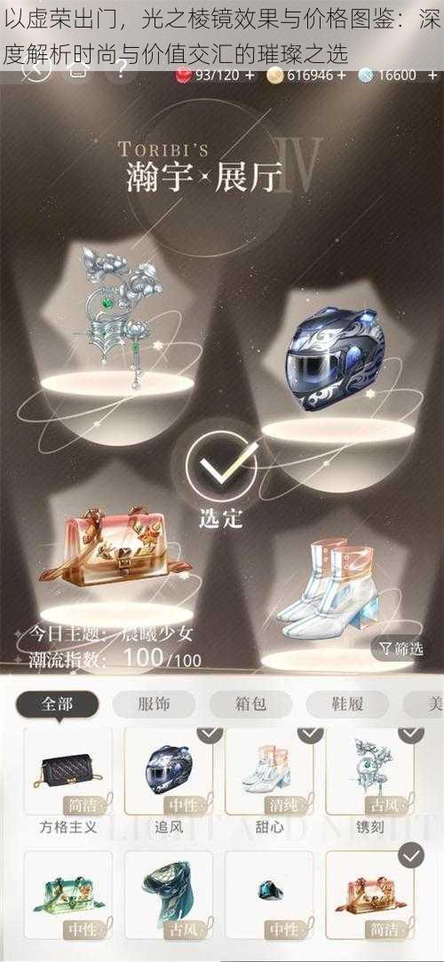以虚荣出门,光之棱镜效果与价格图鉴:深度解析时尚与价值交汇的璀璨之选