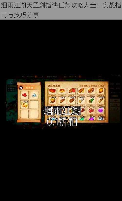 烟雨江湖天罡剑指诀任务攻略大全:实战指南与技巧分享