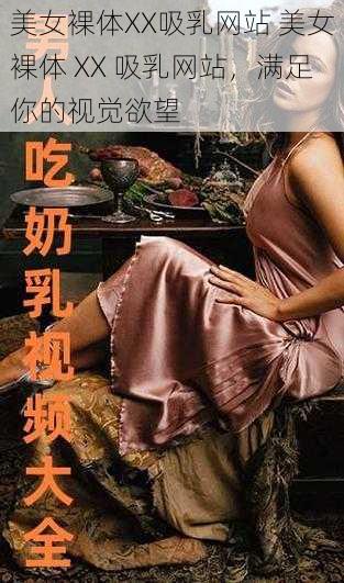 美女裸体XX吸乳网站 美女裸体 XX 吸乳网站,满足你的视觉欲望