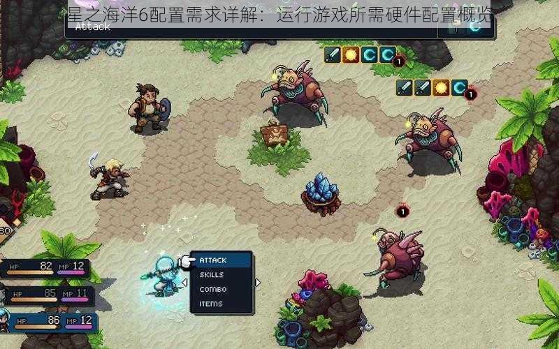 星之海洋6配置需求详解:运行游戏所需硬件配置概览