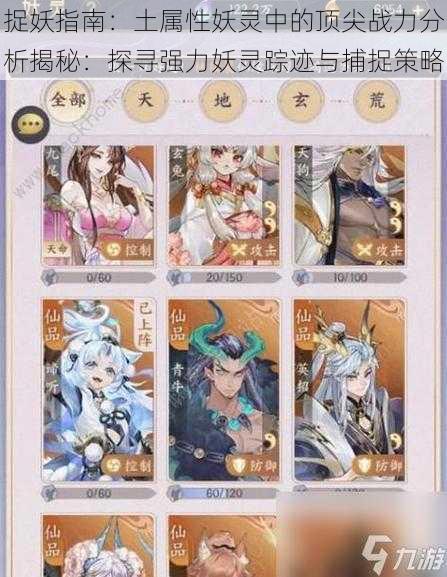 捉妖指南:土属性妖灵中的顶尖战力分析揭秘:探寻强力妖灵踪迹与捕捉策略