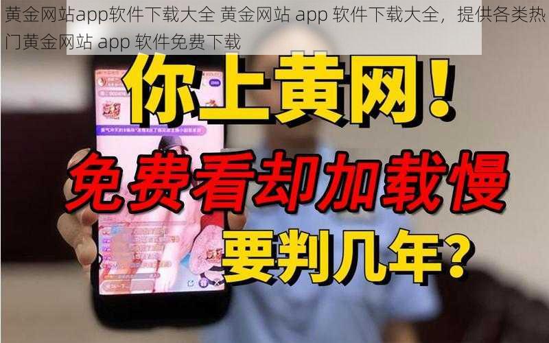 黄金网站app软件下载大全 黄金网站 app 软件下载大全,提供各类热门黄金网站 app 软件免费下载