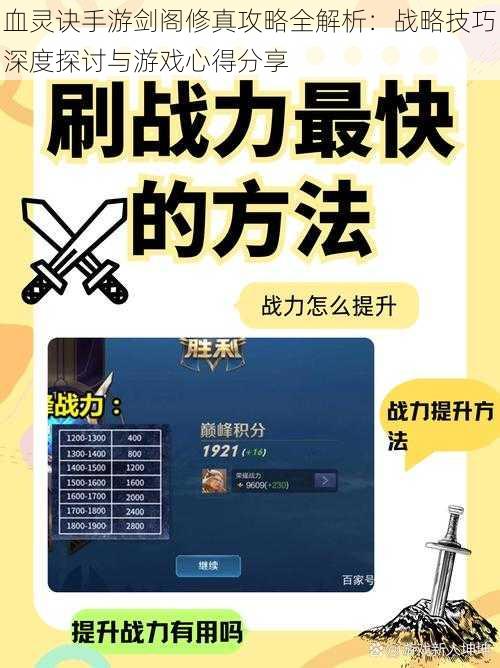 血灵诀手游剑阁修真攻略全解析:战略技巧深度探讨与游戏心得分享