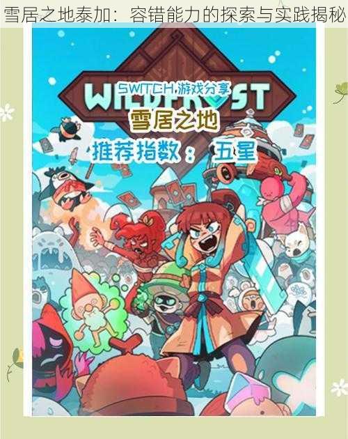 雪居之地泰加:容错能力的探索与实践揭秘