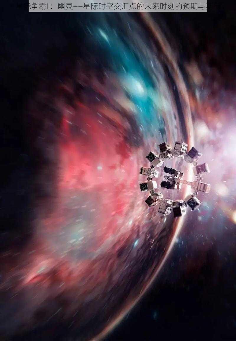 星际争霸II:幽灵——星际时空交汇点的未来时刻的预期与期待