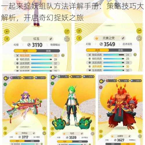 一起来捉妖组队方法详解手册:策略技巧大解析,开启奇幻捉妖之旅