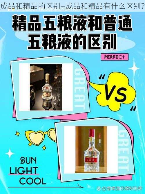成品和精品的区别—成品和精品有什么区别?