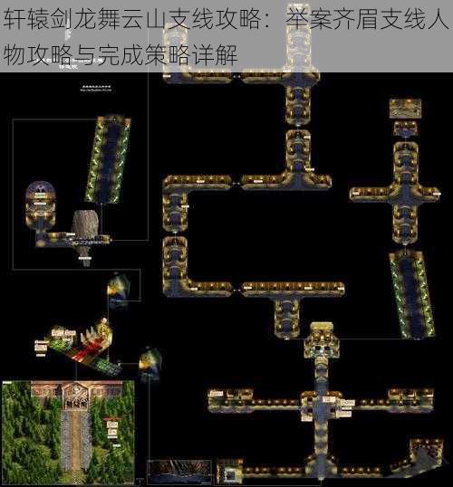 轩辕剑龙舞云山支线攻略:举案齐眉支线人物攻略与完成策略详解