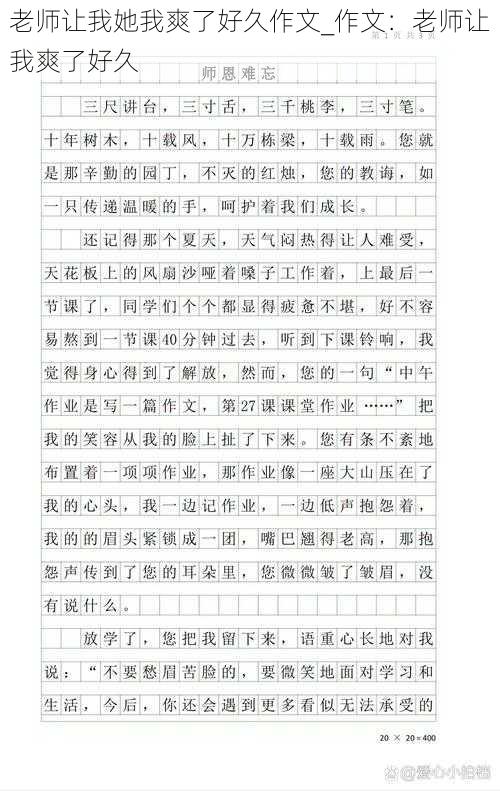 老师让我她我爽了好久作文_作文:老师让我爽了好久