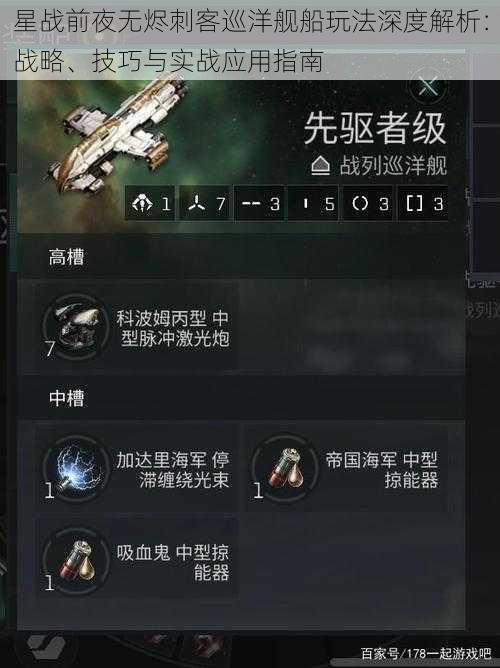 星战前夜无烬刺客巡洋舰船玩法深度解析:战略、技巧与实战应用指南