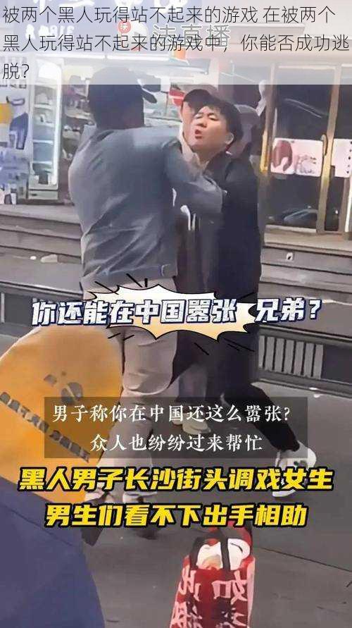 被两个黑人玩得站不起来的游戏 在被两个黑人玩得站不起来的游戏中,你能否成功逃脱?