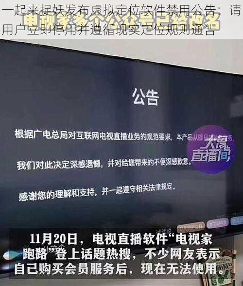 一起来捉妖发布虚拟定位软件禁用公告:请用户立即停用并遵循现实定位规则通告