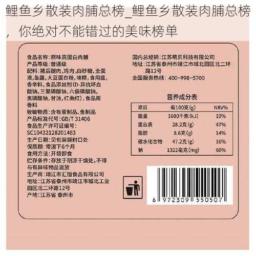 鲤鱼乡散装肉脯总榜_鲤鱼乡散装肉脯总榜,你绝对不能错过的美味榜单