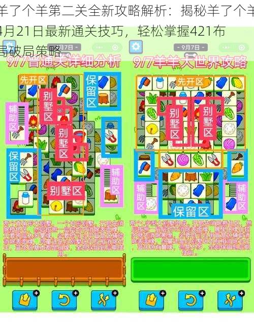 羊了个羊第二关全新攻略解析:揭秘羊了个羊4月21日最新通关技巧,轻松掌握421布局破局策略
