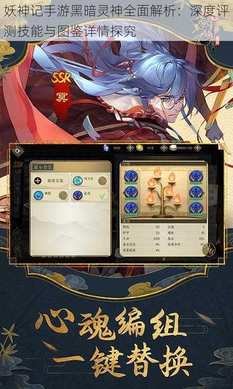 妖神记手游黑暗灵神全面解析:深度评测技能与图鉴详情探究