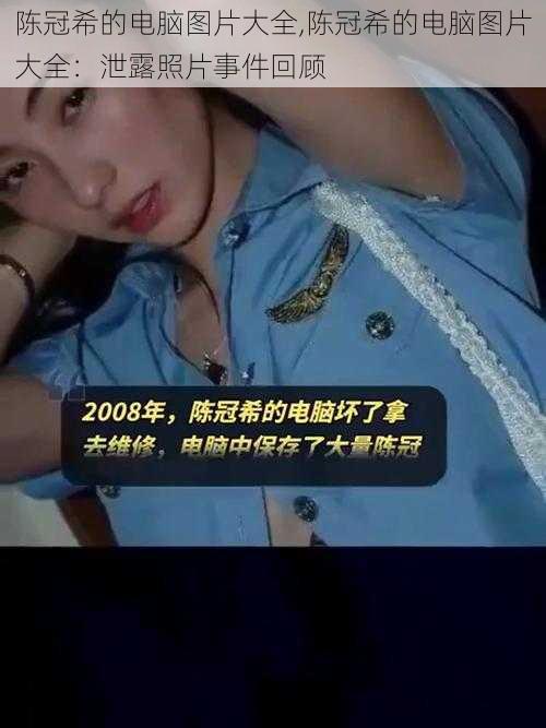 陈冠希的电脑图片大全,陈冠希的电脑图片大全:泄露照片事件回顾