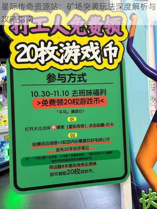 星际传奇资源站:矿场突袭玩法深度解析与攻略指南