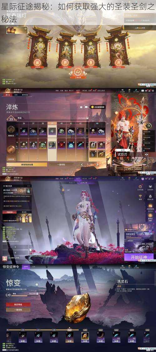 星际征途揭秘:如何获取强大的圣装圣剑之秘法