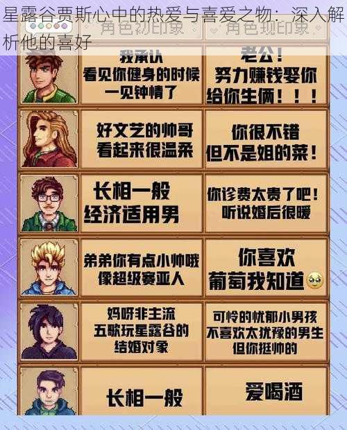 星露谷贾斯心中的热爱与喜爱之物:深入解析他的喜好