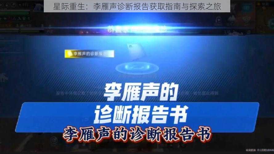 星际重生:李雁声诊断报告获取指南与探索之旅