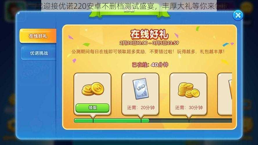 一起迎接优诺220安卓不删档测试盛宴,丰厚大礼等你来领取