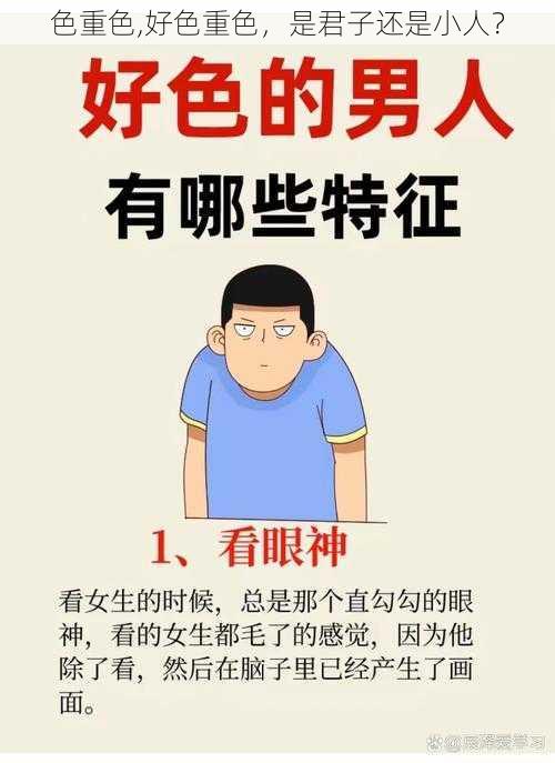 色重色,好色重色,是君子还是小人?