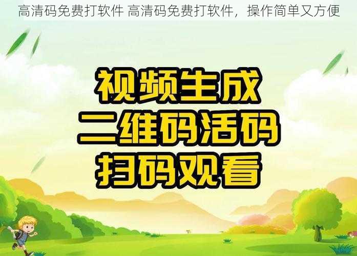 高清码免费打软件 高清码免费打软件,操作简单又方便