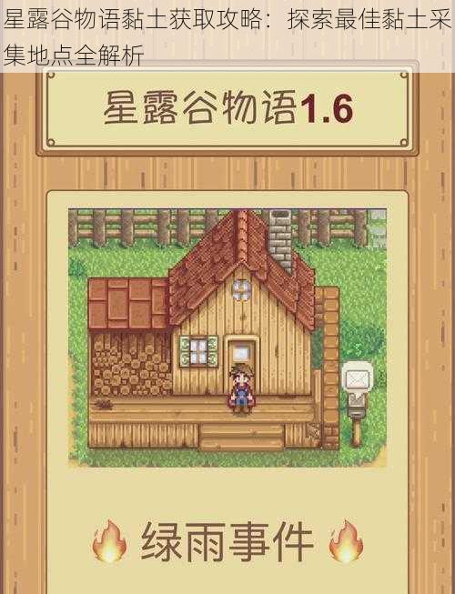 星露谷物语黏土获取攻略:探索最佳黏土采集地点全解析